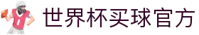 世界杯(买球)中国官方网站-线上买球官方平台-WORLD CUP 2026